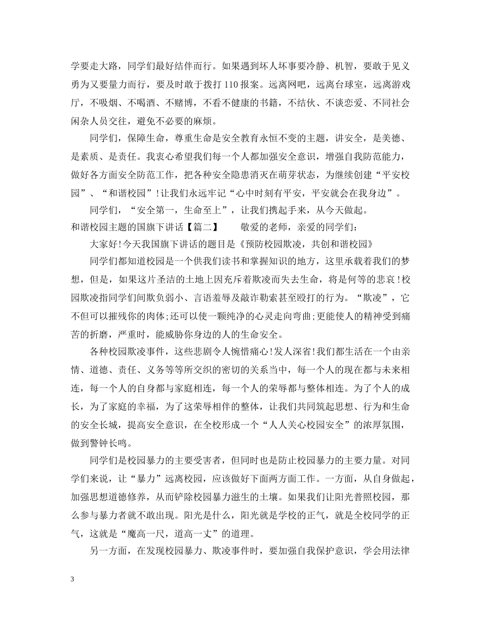 和谐校园主题的国旗下讲话 _第3页