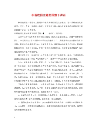 和谐校园主题的国旗下讲话 