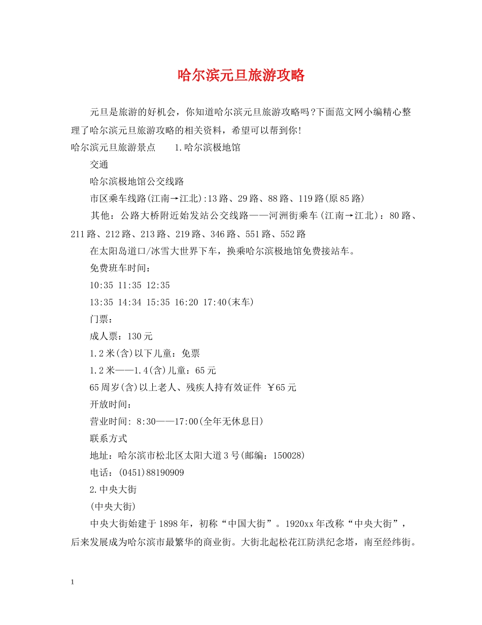 哈尔滨元旦旅游攻略 _第1页