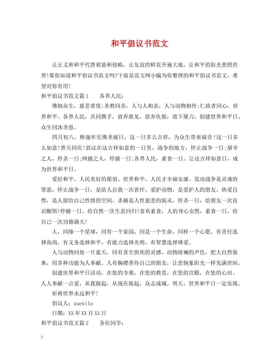 和平倡议书范文 _第1页