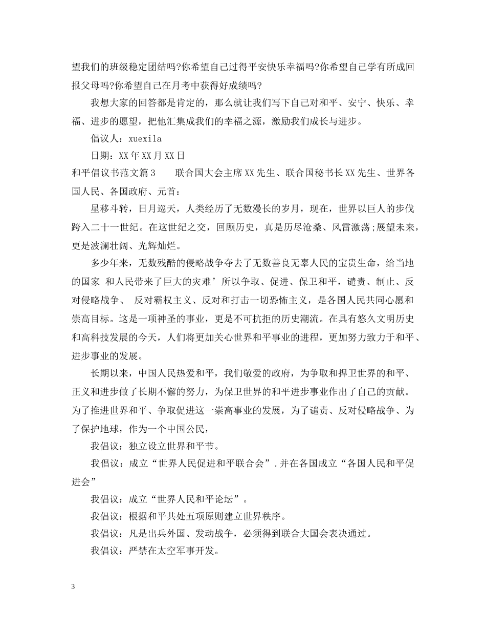 和平倡议书范文 _第3页