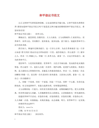 和平倡议书范文 