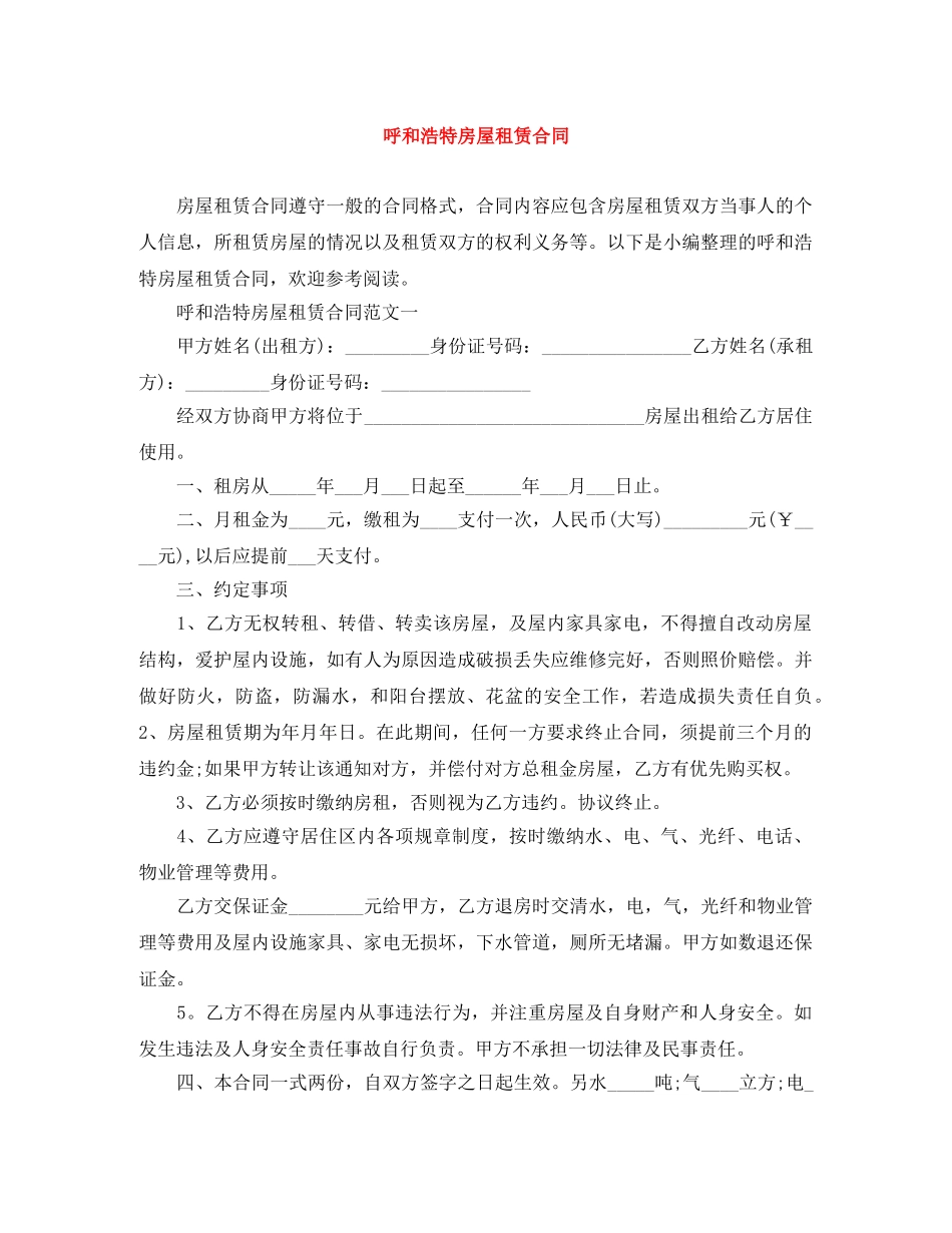 呼和浩特房屋租赁合同 _第1页