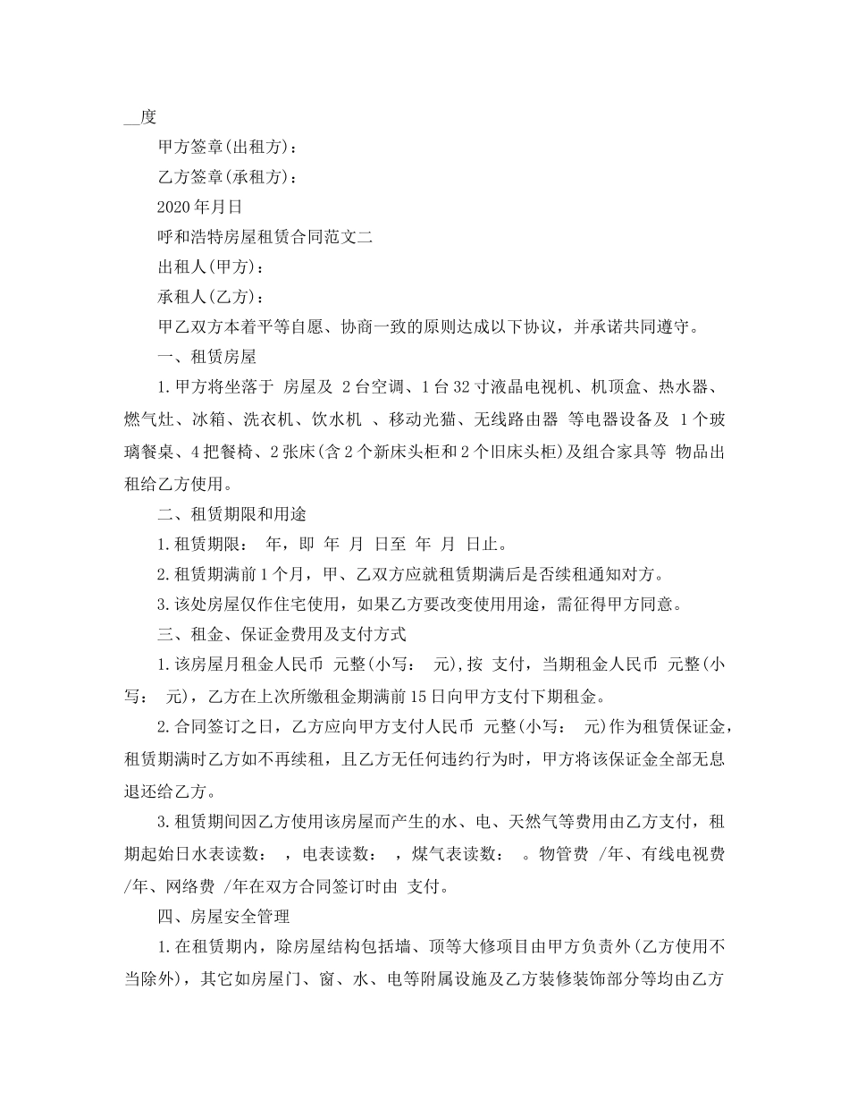 呼和浩特房屋租赁合同 _第2页