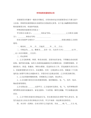 呼和浩特房屋租赁合同 