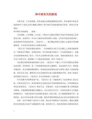 和中秋有关的游戏 
