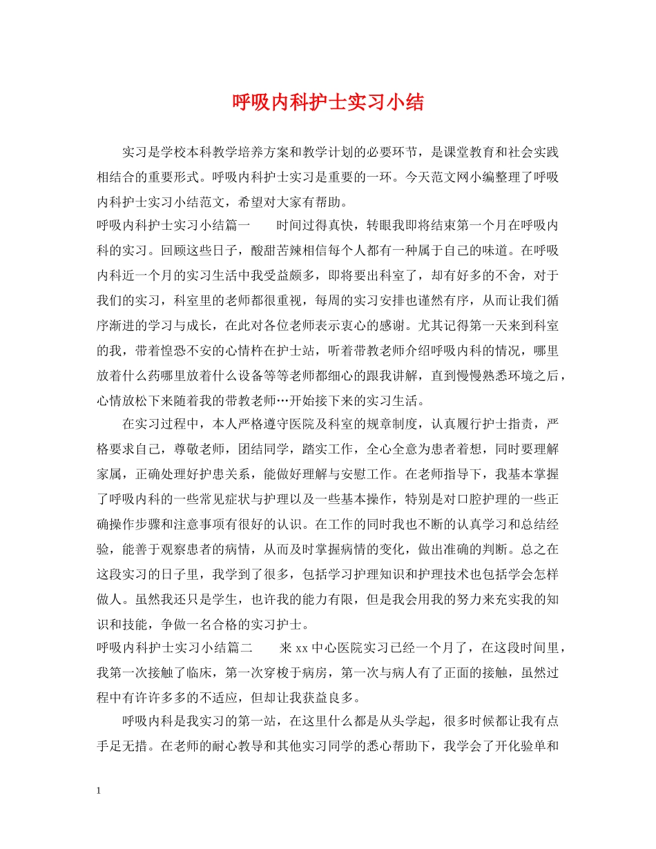 呼吸内科护士实习小结 _第1页