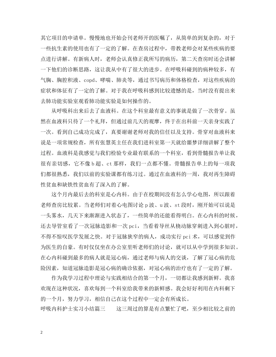 呼吸内科护士实习小结 _第2页