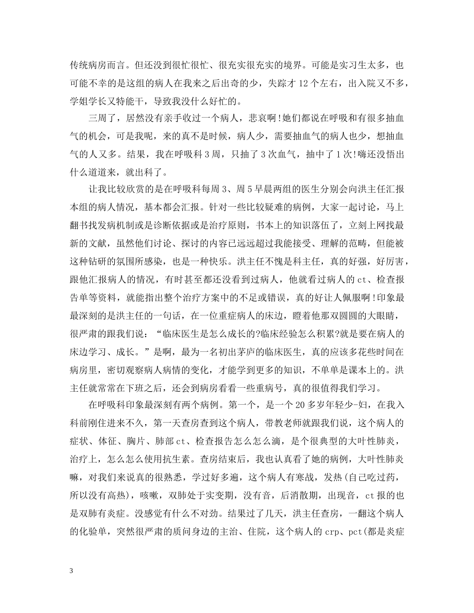 呼吸内科护士实习小结 _第3页