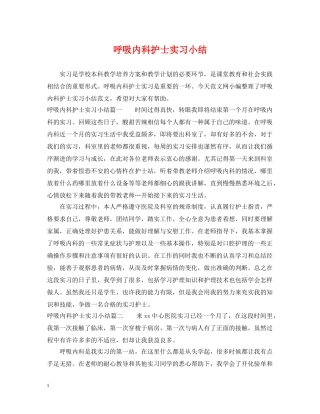 呼吸内科护士实习小结 