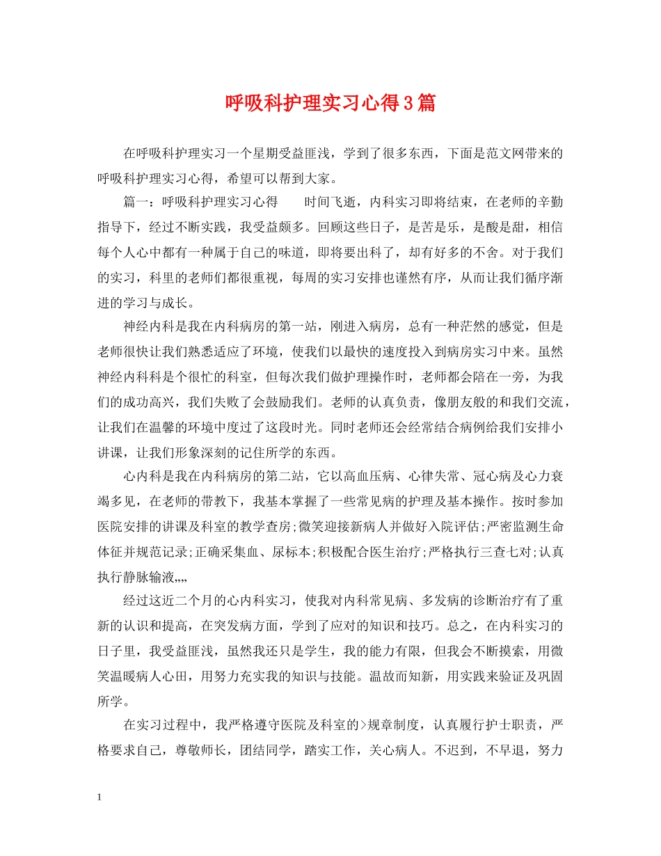 呼吸科护理实习心得3篇 _第1页