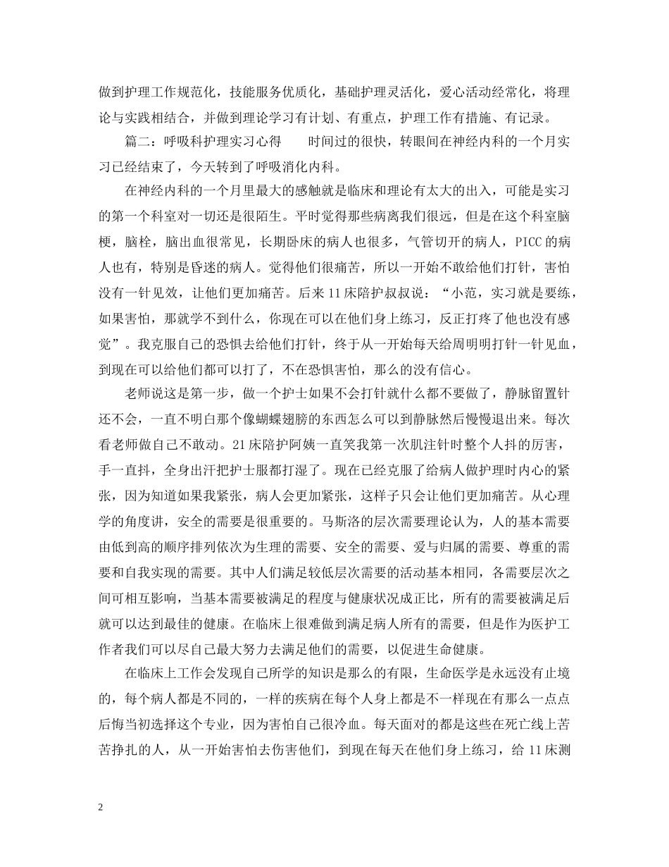 呼吸科护理实习心得3篇 _第2页