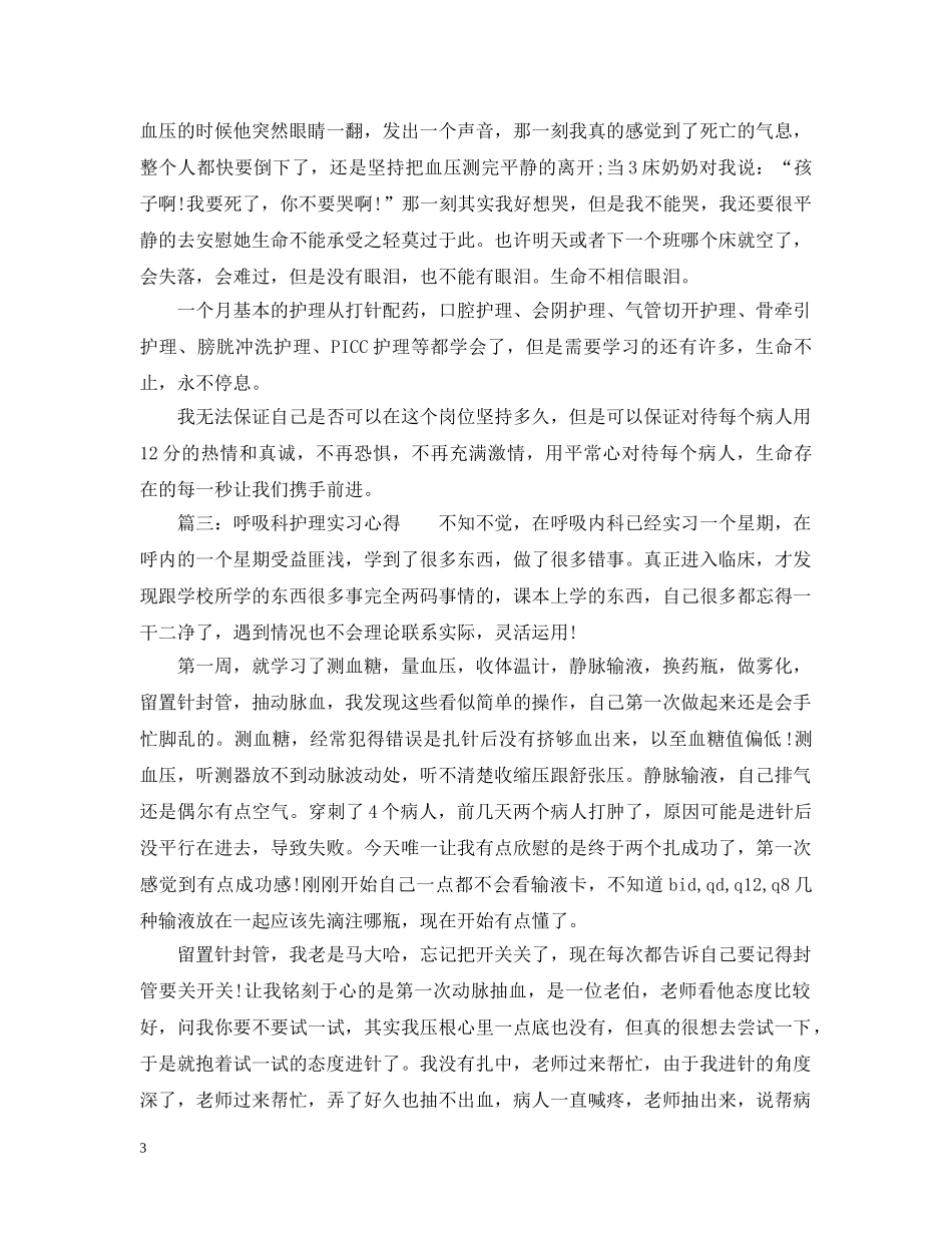 呼吸科护理实习心得3篇 _第3页