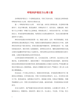 呼吸科护理实习心得3篇 