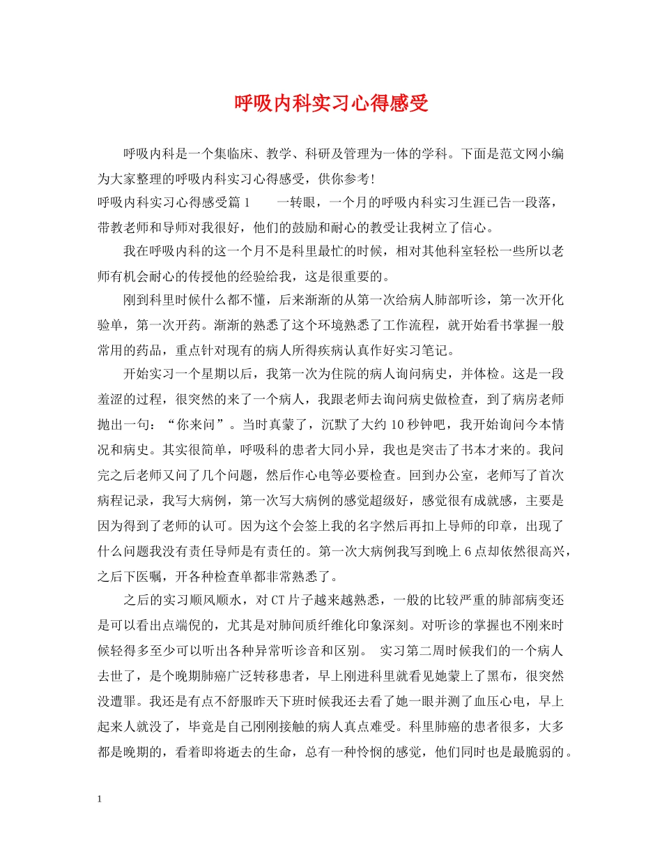 呼吸内科实习心得感受 _第1页