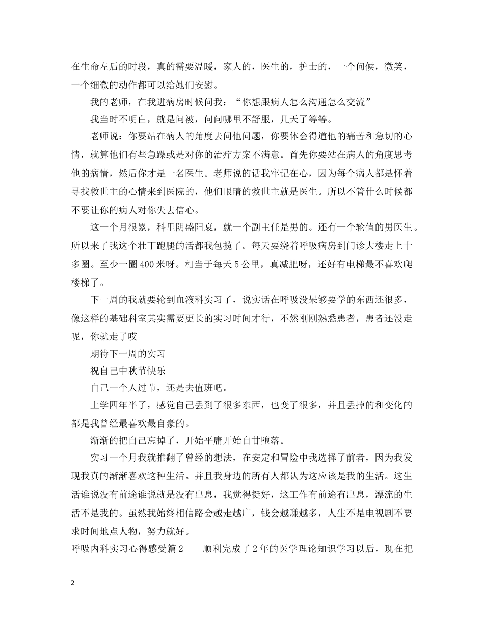 呼吸内科实习心得感受 _第2页