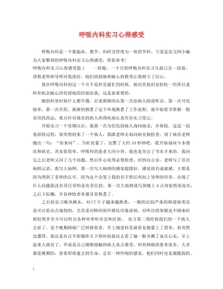 呼吸内科实习心得感受 