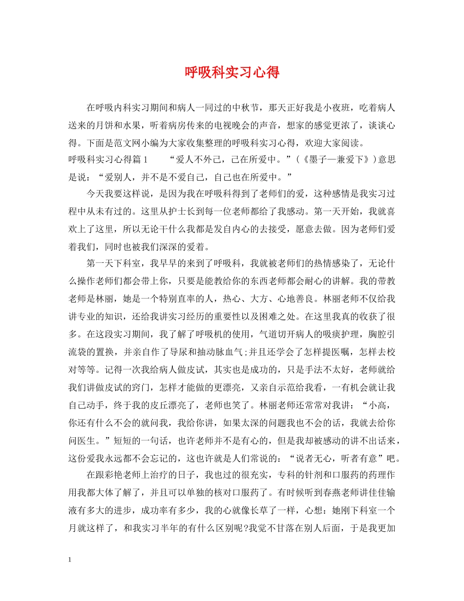 呼吸科实习心得 _第1页
