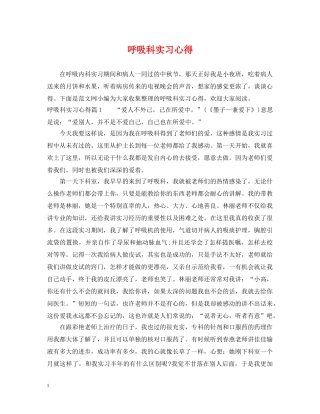 呼吸科实习心得 