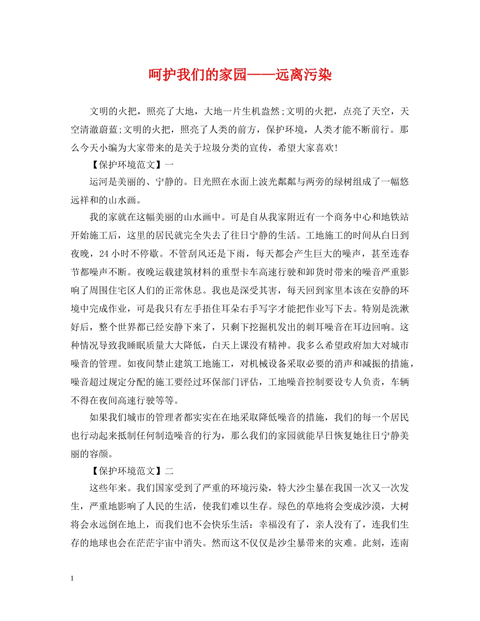 呵护我们的家园——远离污染 _第1页