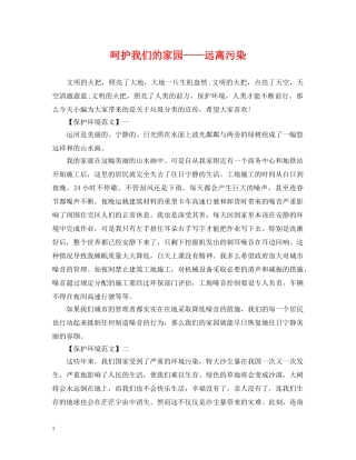 呵护我们的家园——远离污染 