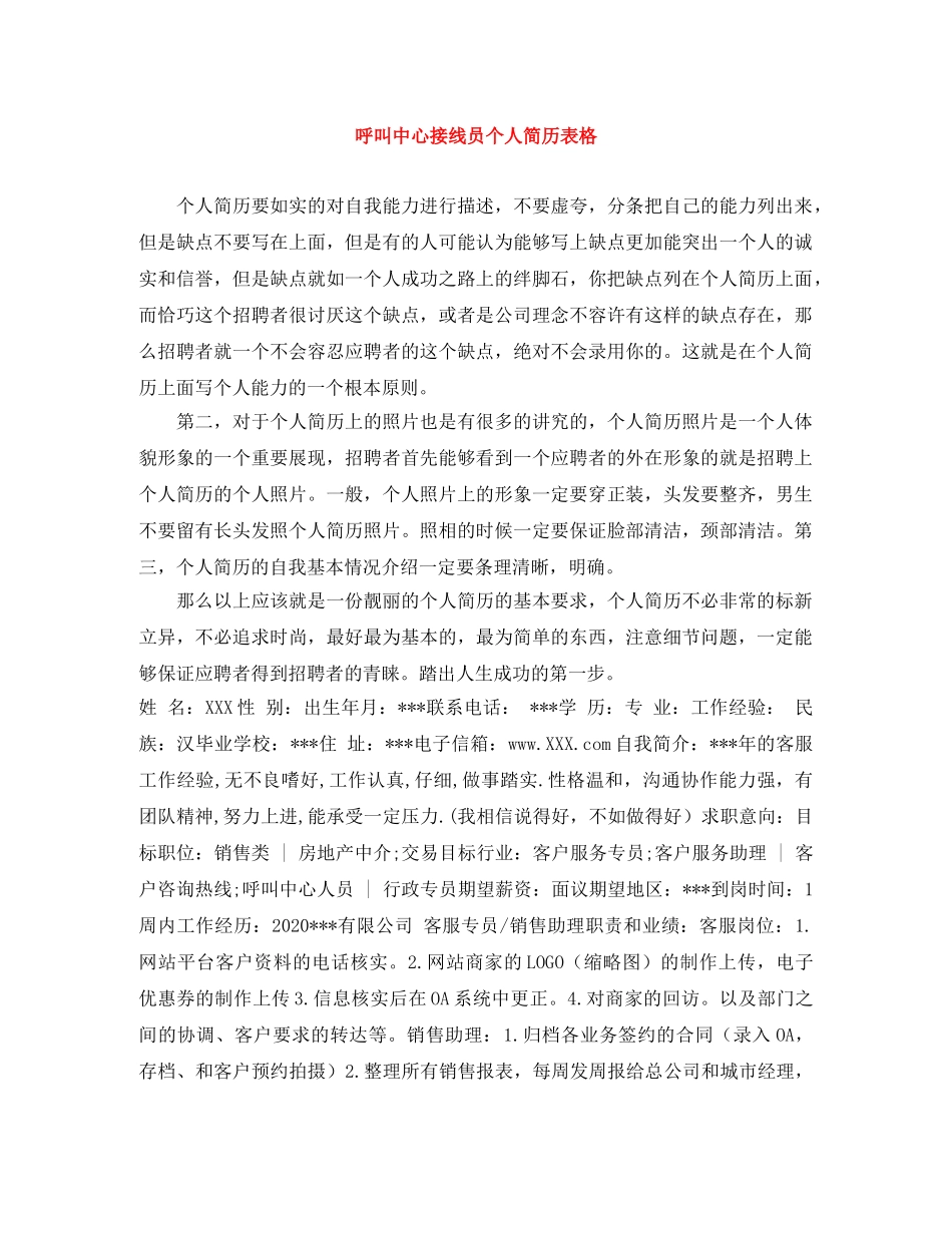 呼叫中心接线员个人简历表格 _第1页