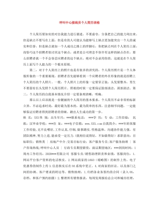 呼叫中心接线员个人简历表格 