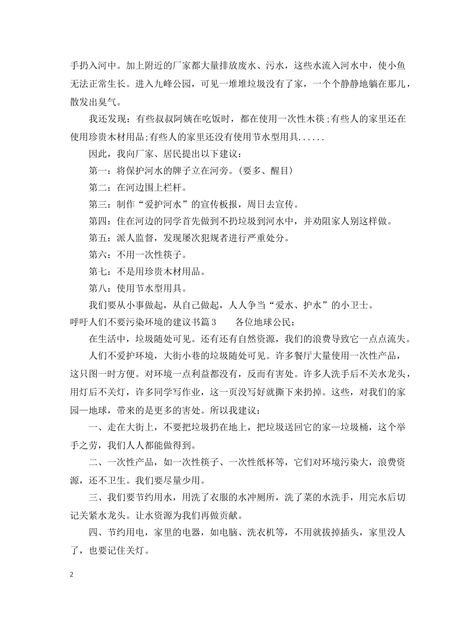 呼吁人们不要污染环境的建议书 _第2页