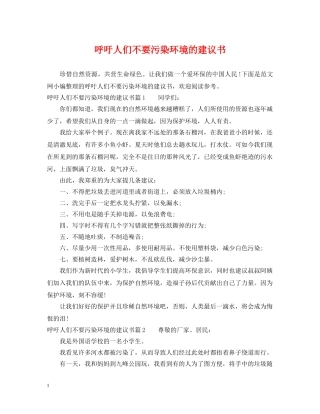 呼吁人们不要污染环境的建议书 