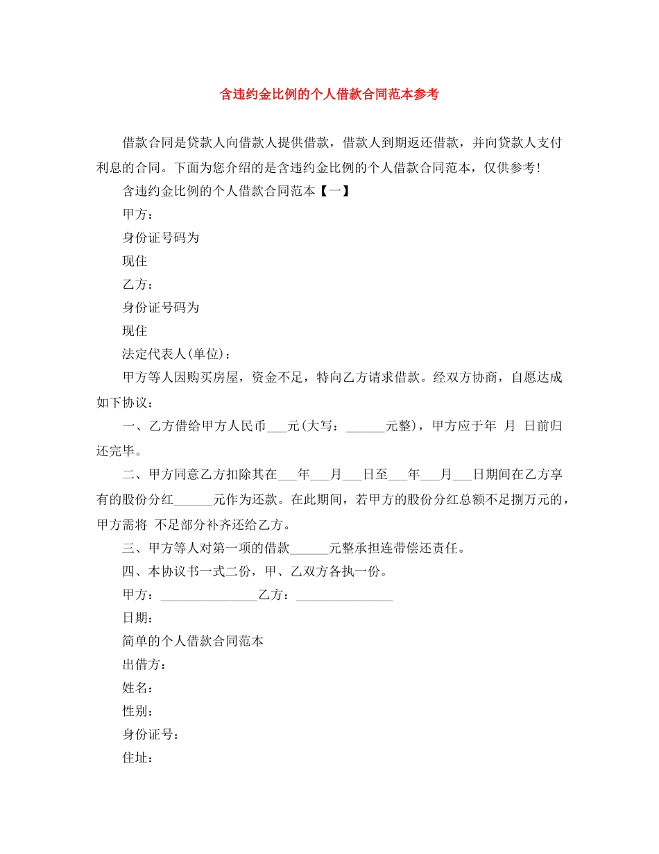 含违约金比例的个人借款合同范本参考 _第1页