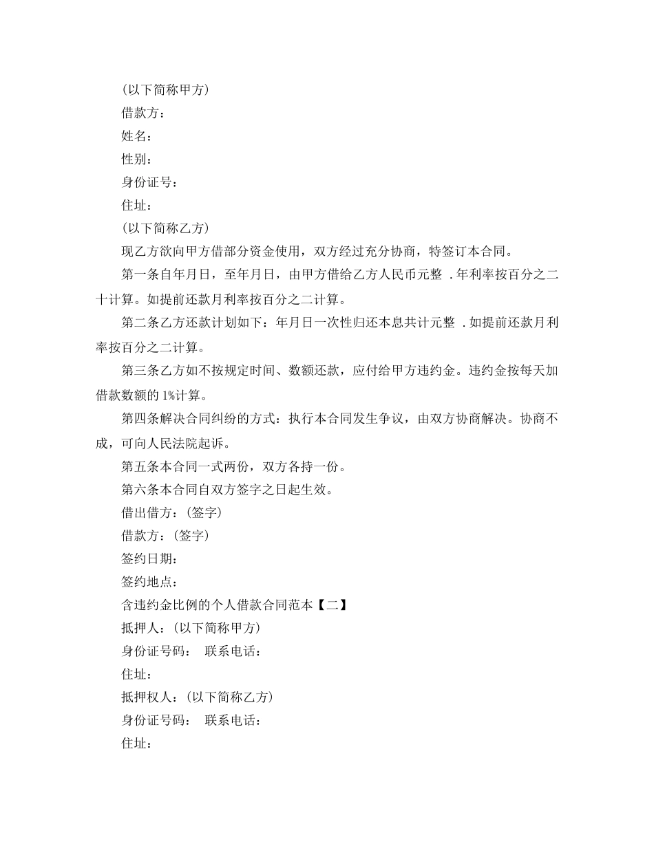 含违约金比例的个人借款合同范本参考 _第2页