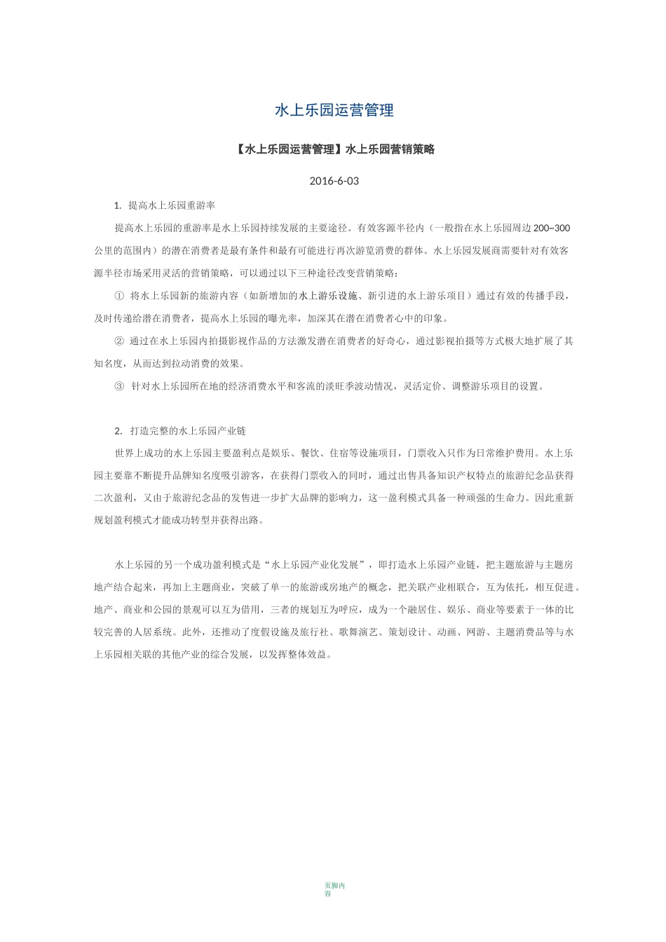 水上乐园运营管理_第1页