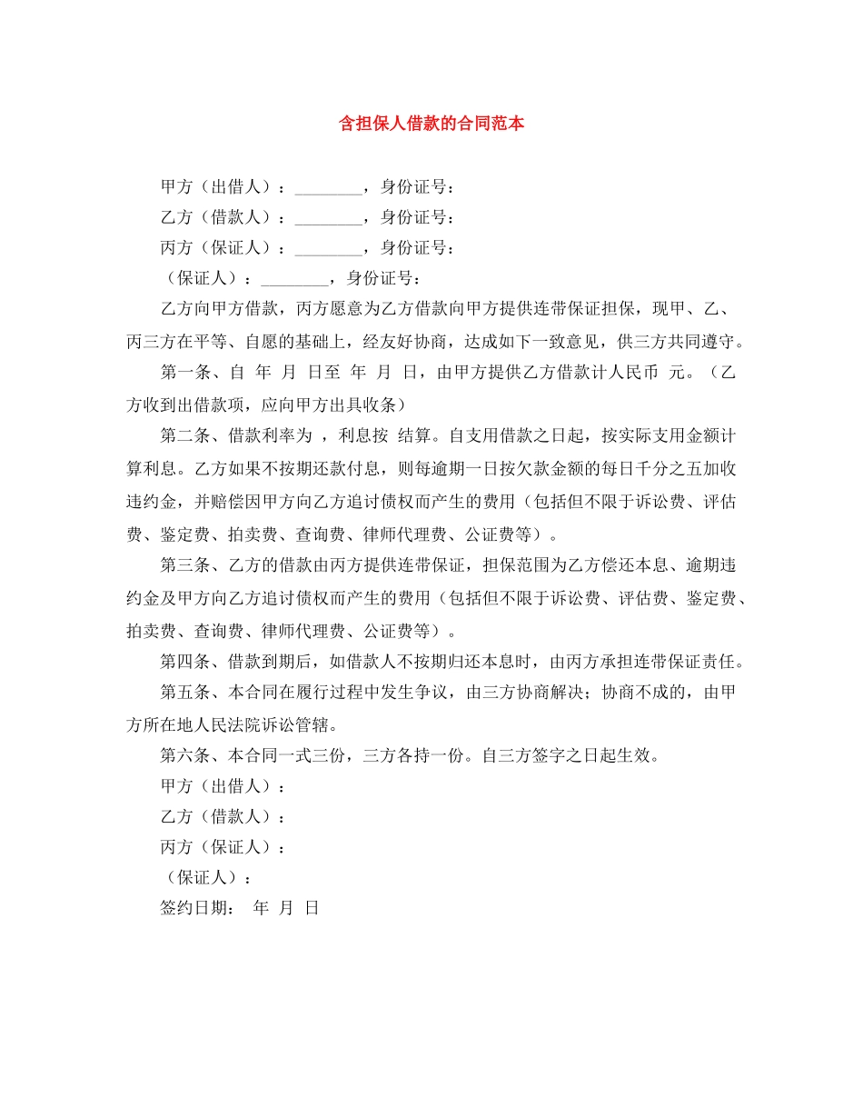 含担保人借款的合同范本 _第1页