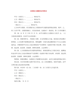 含担保人借款的合同范本 