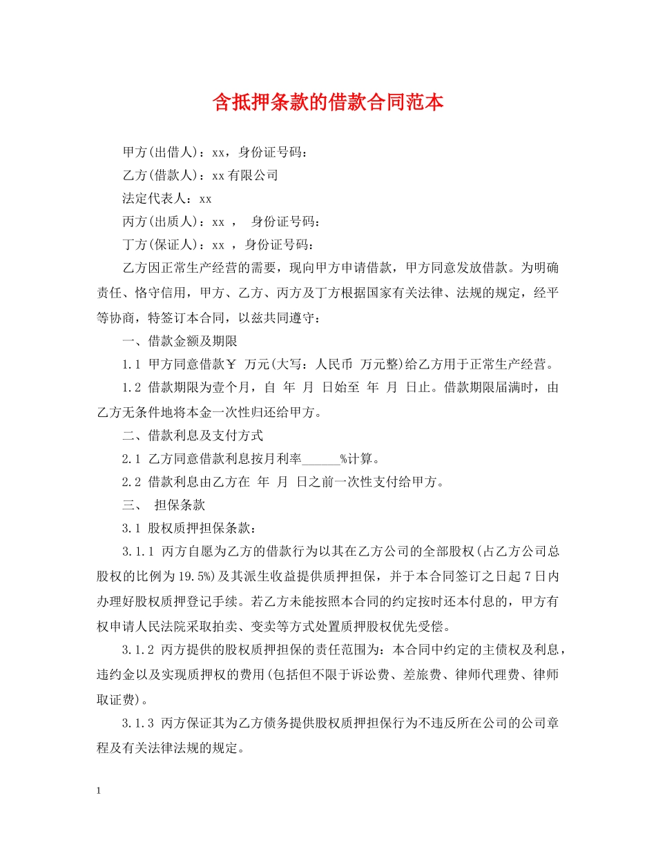 含抵押条款的借款合同范本 _第1页