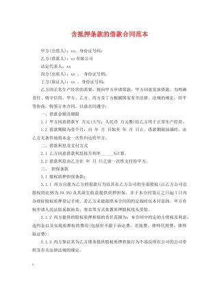 含抵押条款的借款合同范本 