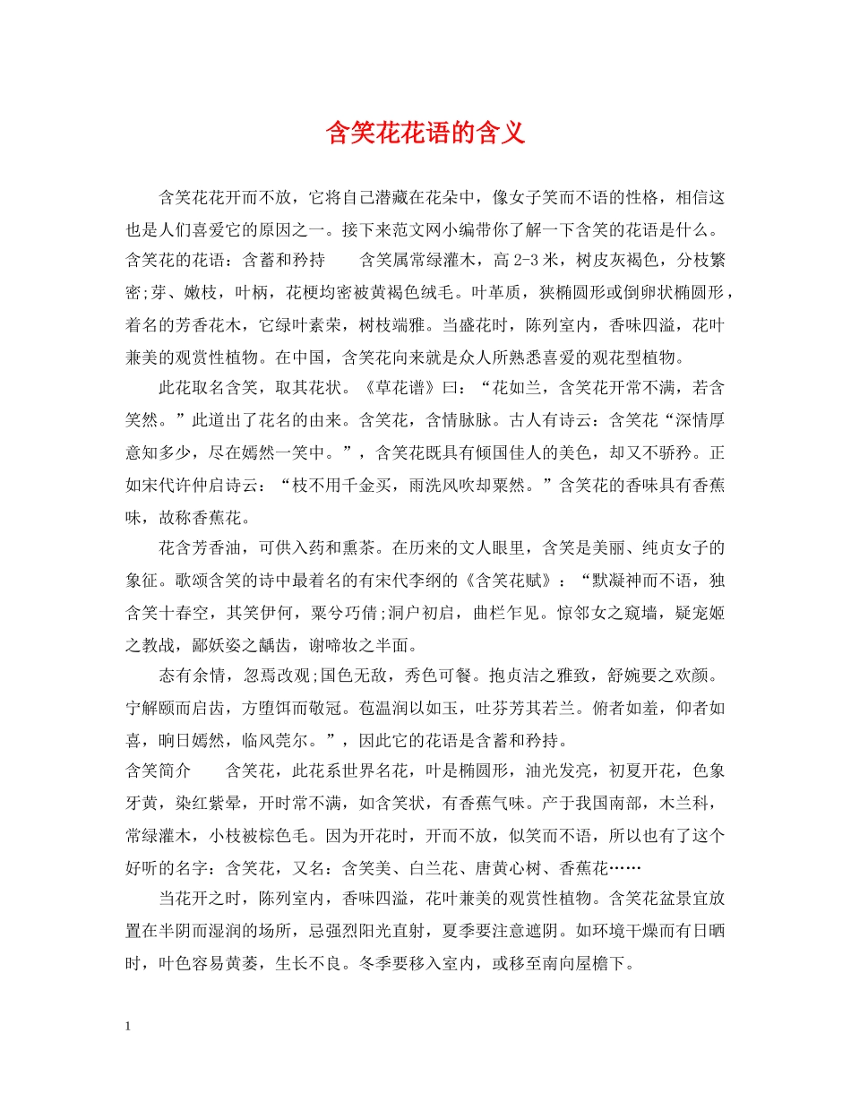 含笑花花语的含义 _第1页