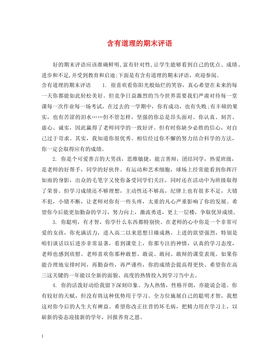 含有道理的期末评语 _第1页