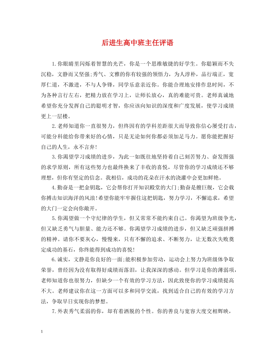 后进生高中班主任评语 _第1页