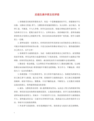 后进生高中班主任评语 