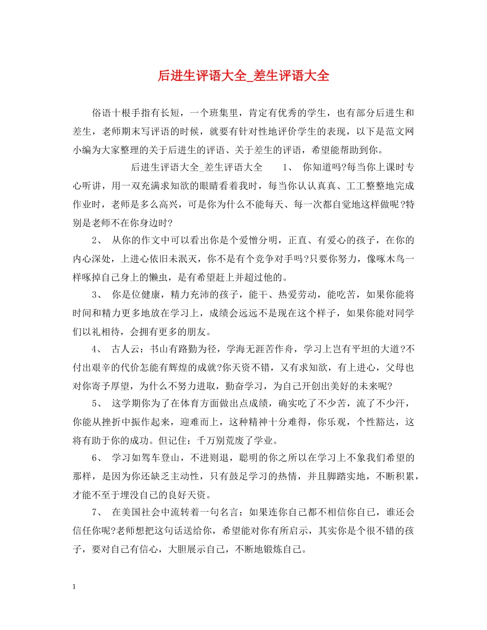 后进生评语大全_差生评语大全 _第1页