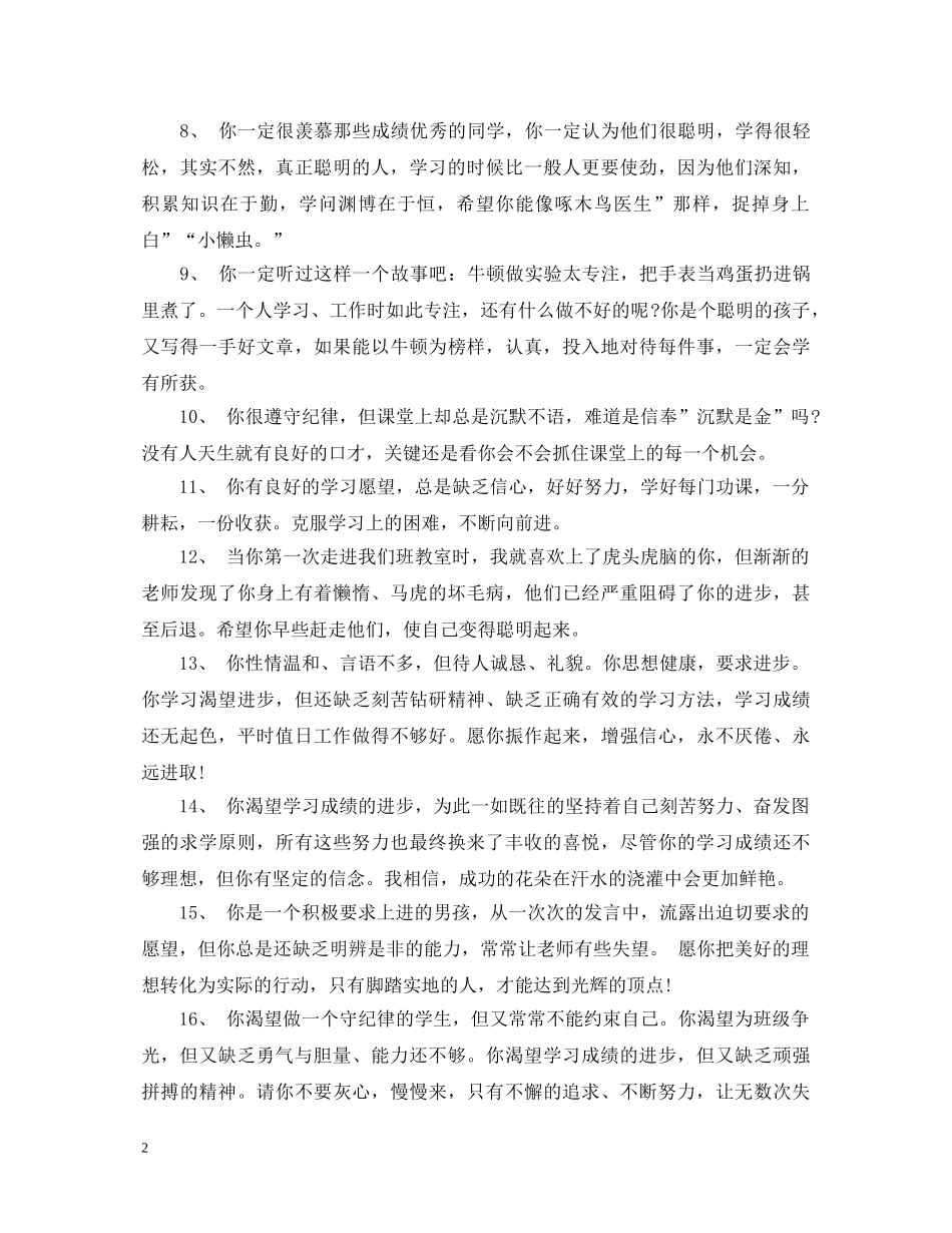 后进生评语大全_差生评语大全 _第2页