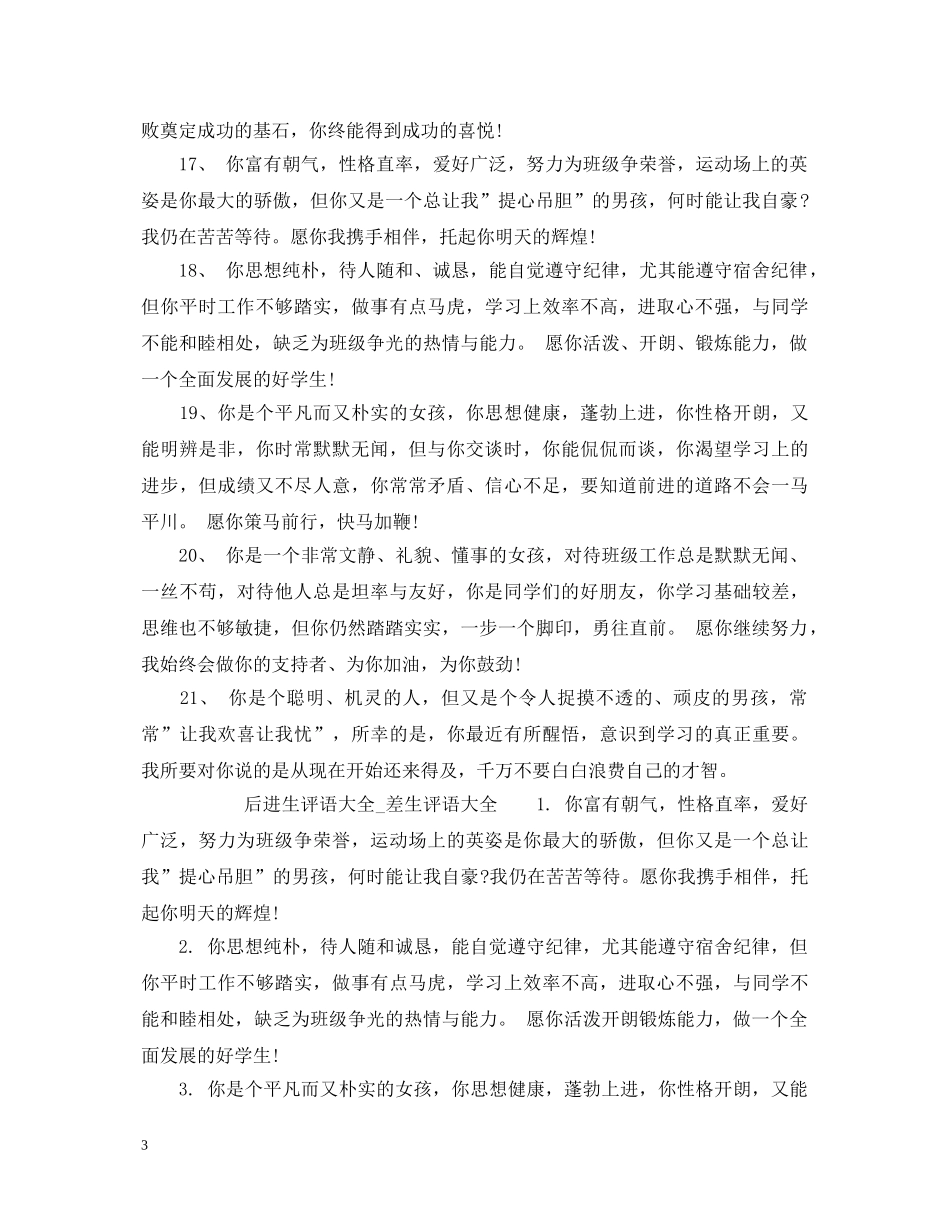 后进生评语大全_差生评语大全 _第3页