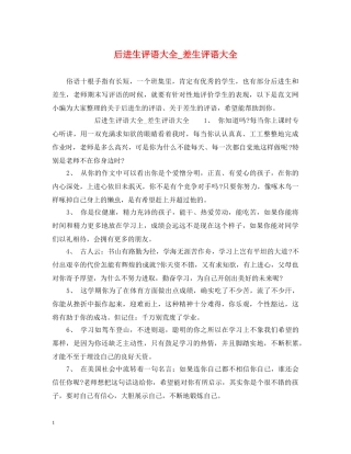 后进生评语大全_差生评语大全 