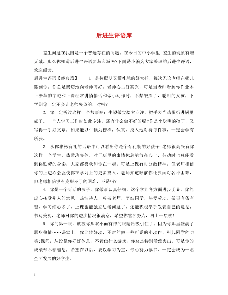 后进生评语库 _第1页