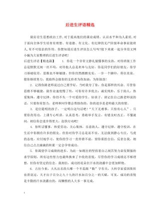 后进生评语精选 