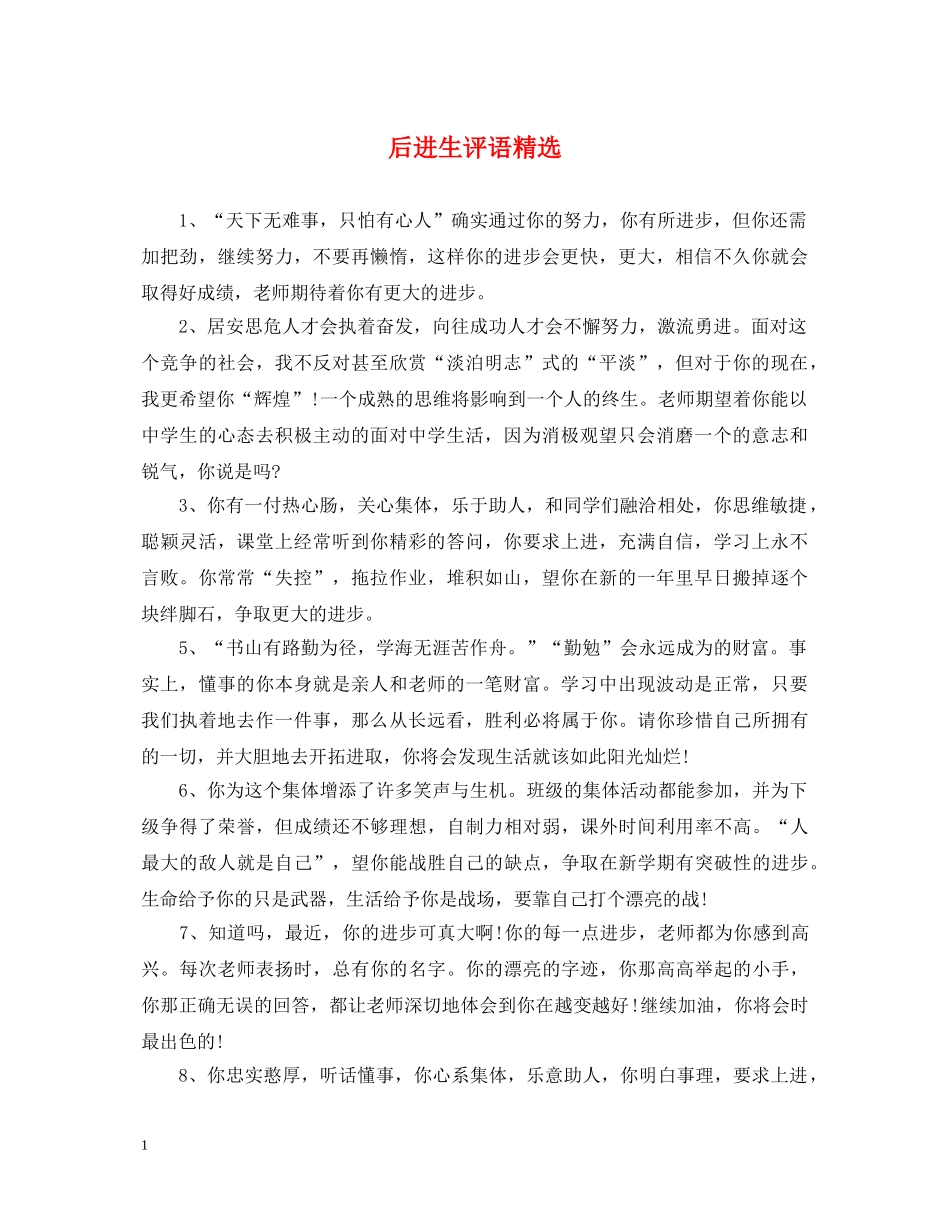 后进生评语精选2 _第1页