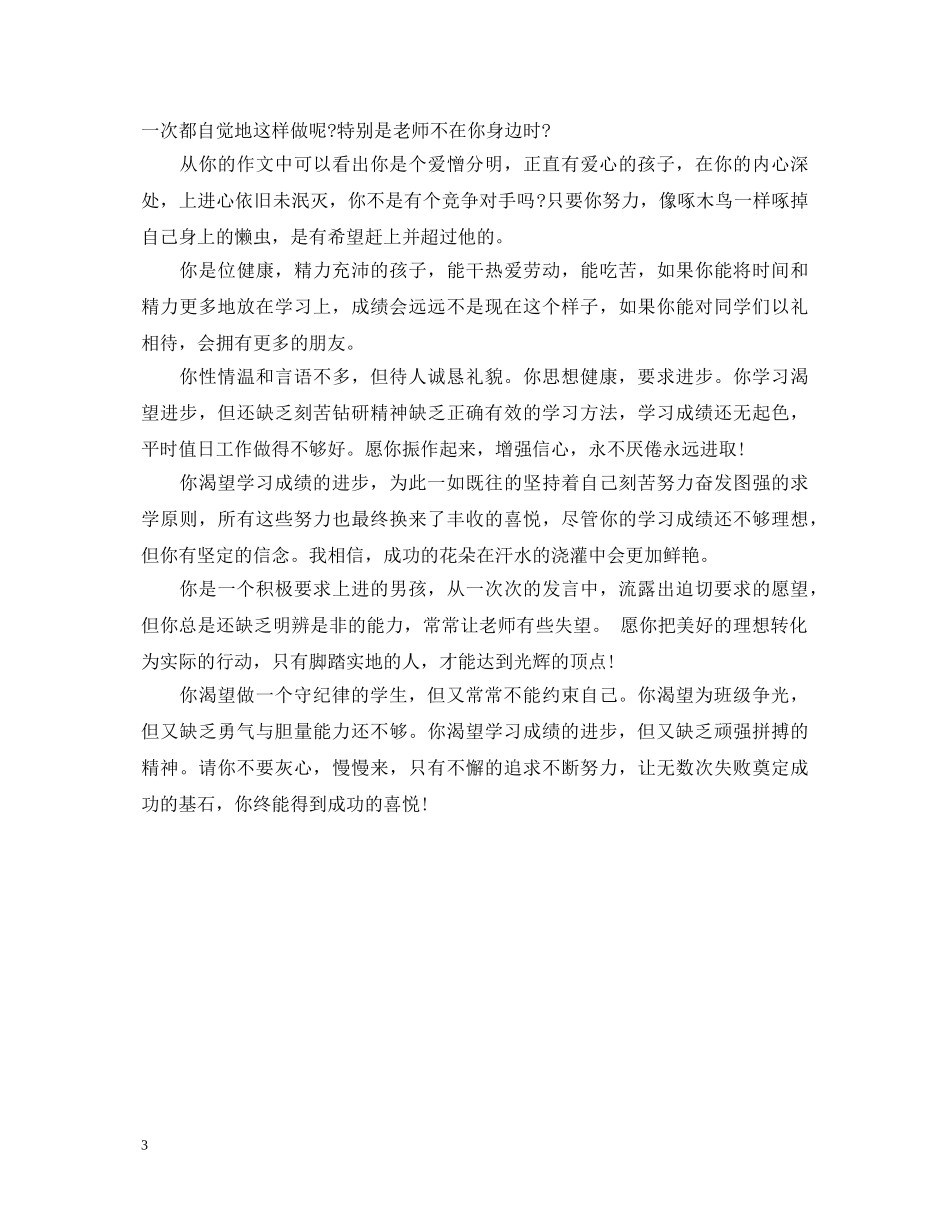 后进生评语汇编 _第3页