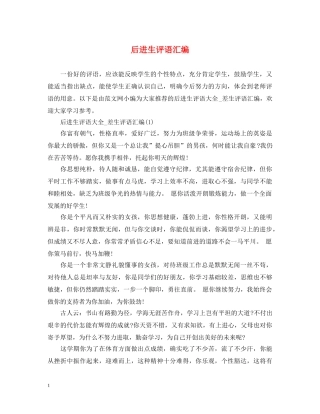 后进生评语汇编 