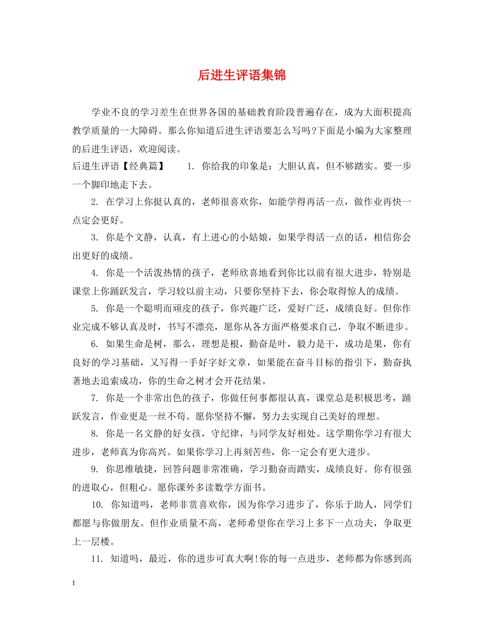 后进生评语集锦 _第1页